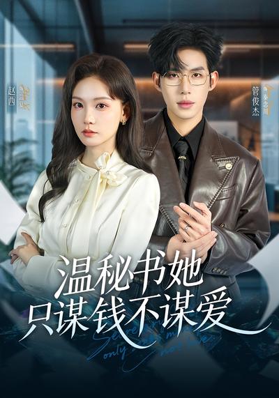 温秘书她只谋钱不谋爱}