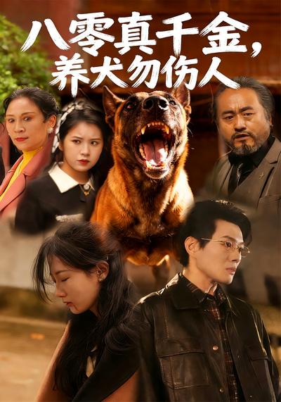 八零真千金，养犬勿伤人}