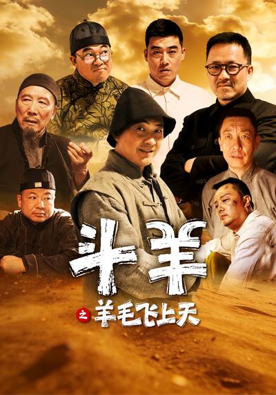 斗羊之羊毛飞上天}