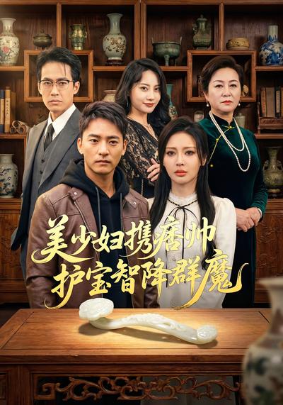 美少妇携痞帅护宝智降群魔}