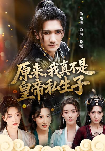 原来，我真不是皇帝私生子}