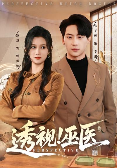 透视！巫医}