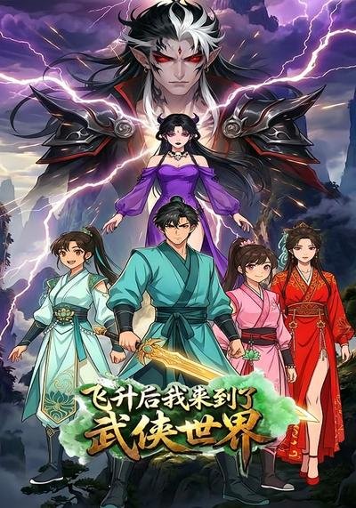 飞升后，我来到了武侠世界}