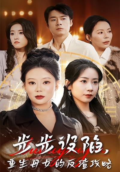 步步设陷，重生母女的反渣攻略}