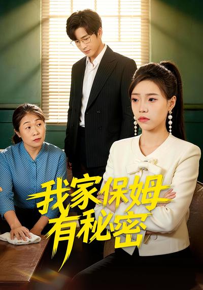 我家保姆有秘密}