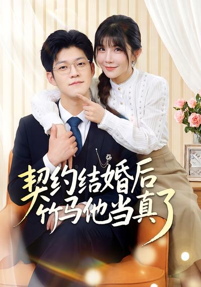 契约结婚后竹马他当真了}