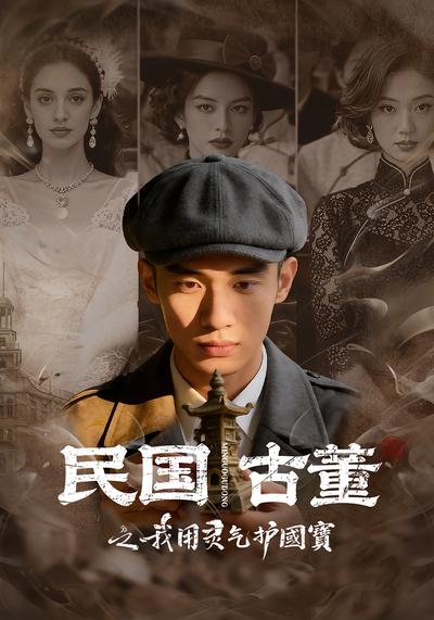 民国古董之我用灵气护国宝}