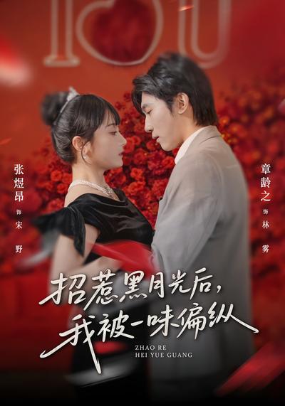 招惹黑月光后，我被一味偏纵}