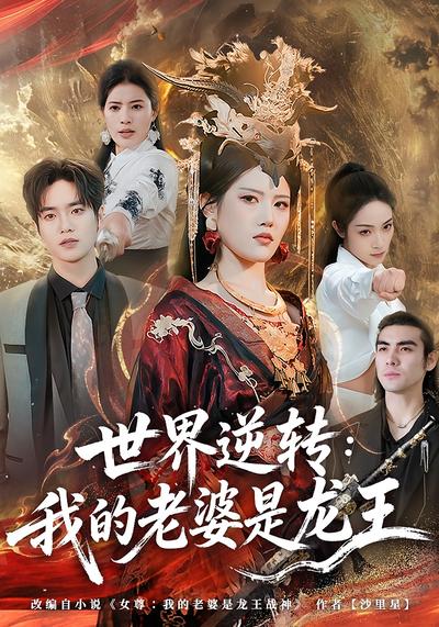 世界逆转：我的老婆是龙王}