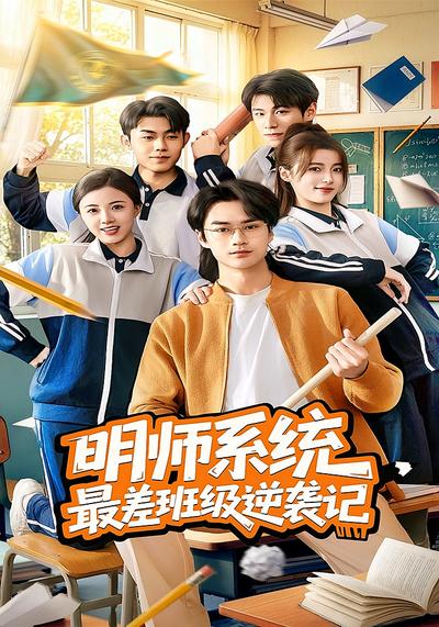 明师系统最差班级逆袭记}