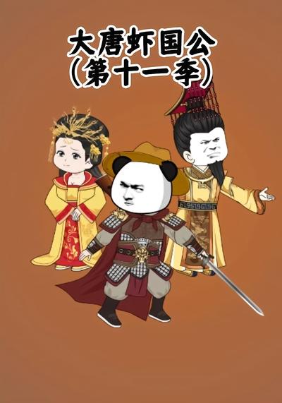 大唐虾国公（第十一季）}