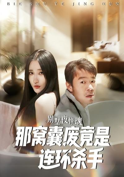 别墅夜惊魂：那窝囊废竟是连环杀手}