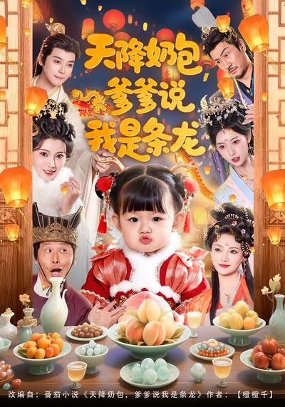 天降奶包，爹爹说我是条龙}