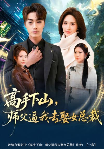 高手下山，师父逼我去娶女总裁}
