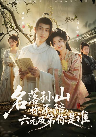 名落孙山你不陪，六元及第你是谁}