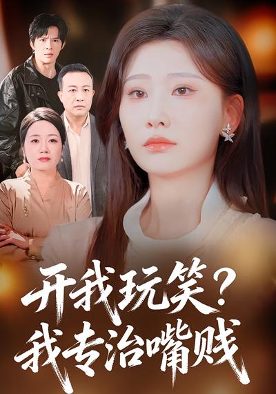 开我玩笑？我专治嘴贱}