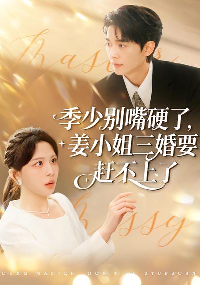季少别嘴硬了，姜小姐三婚要赶不上了}