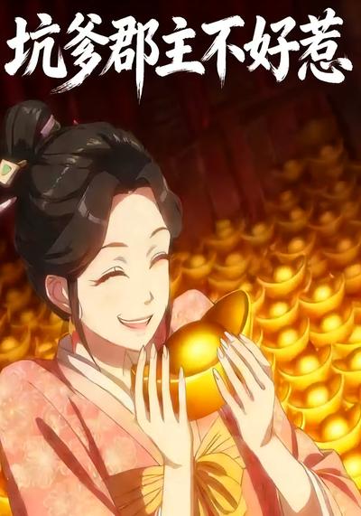 坑爹郡主不好惹}