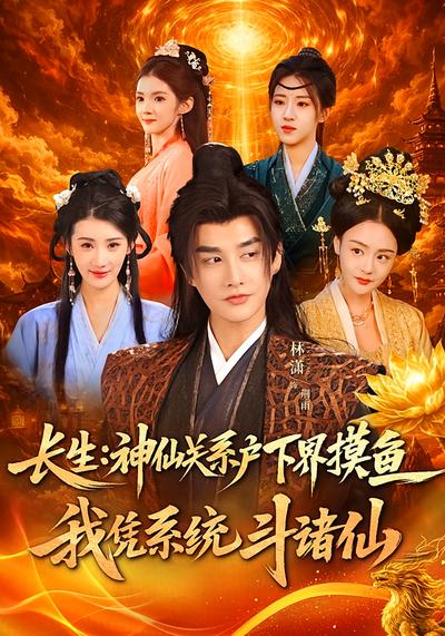 长生：神仙关系户下界摸鱼，我凭系统斗诸仙}