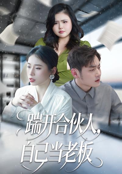 踹开合伙人，自己当老板}