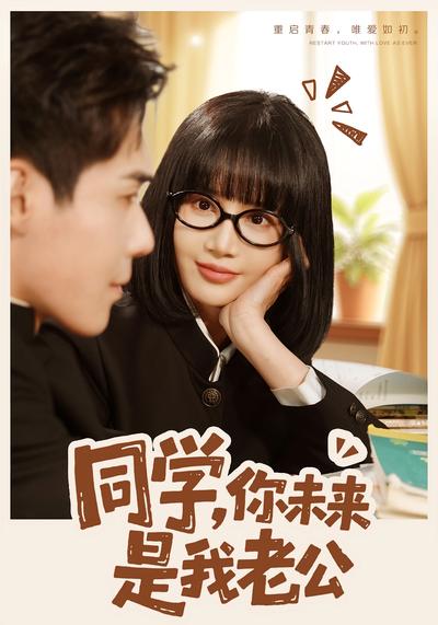 同学，你未来是我老公}