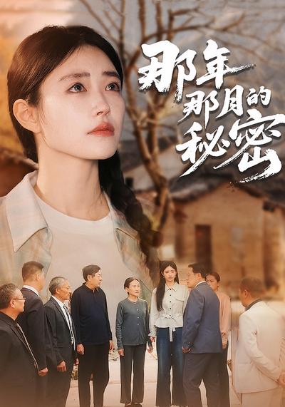 那年那月的秘密}