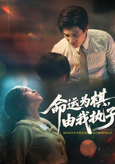 命运为棋，由我执子}