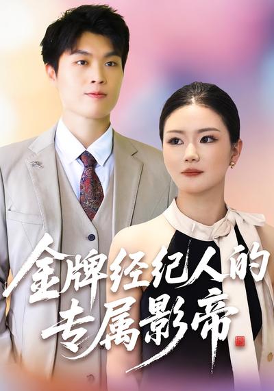 金牌经纪人的专属影帝}