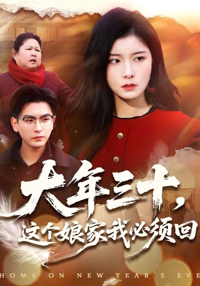 大年三十，这个娘家我必须回}