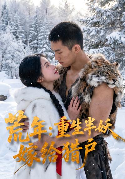 荒年：重生半妖嫁给猎户}
