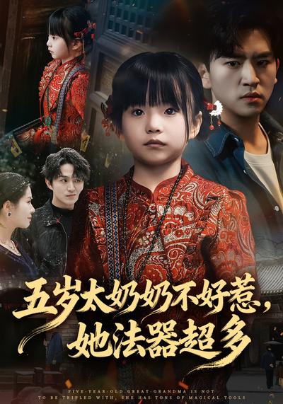 五岁太奶奶不好惹，她法器超多}