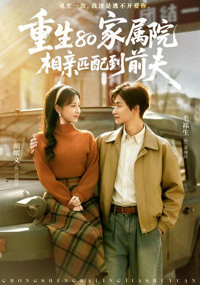重生80家属院，相亲匹配到前夫}