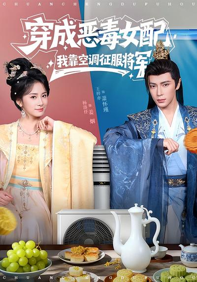 穿成恶毒女配，我靠空调征服将军}