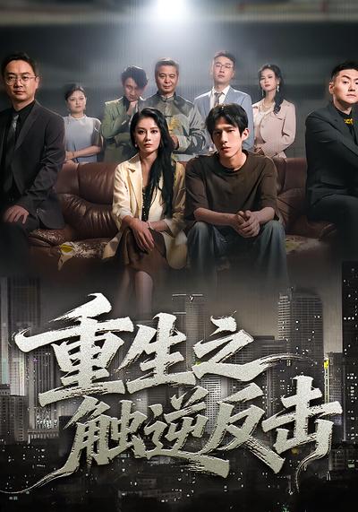 重生之触逆反击}