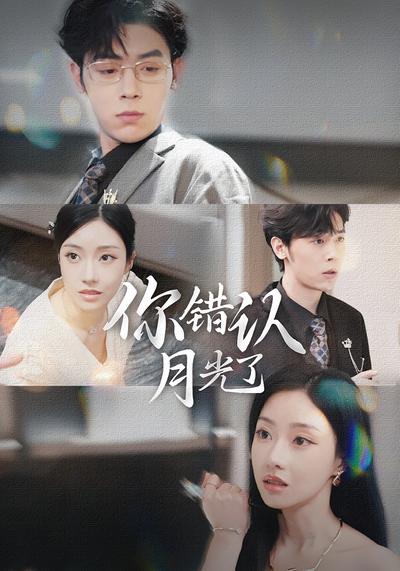 你错认月光了}