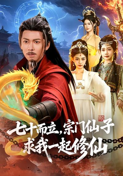 七十而立，宗门仙子求我一起修仙}