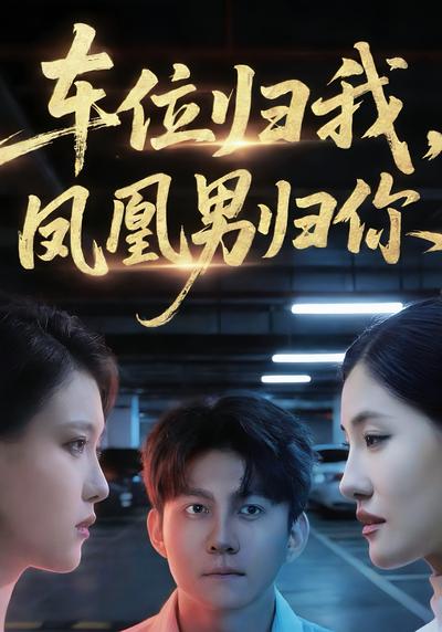 车位归我，凤凰男归你}