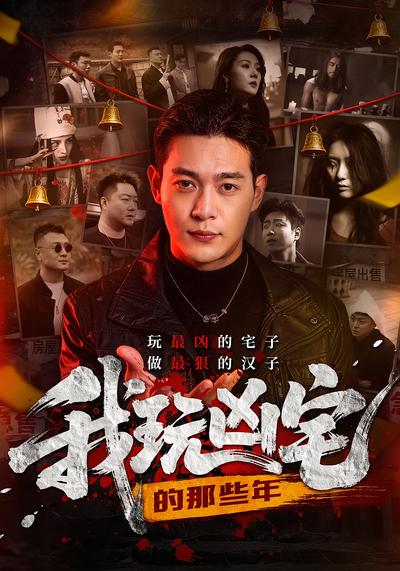 我玩凶宅的那些年}