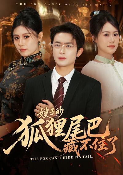 嫂子的狐狸尾巴藏不住了}