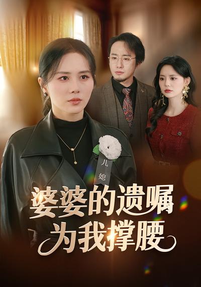 婆婆的遗嘱为我撑腰}