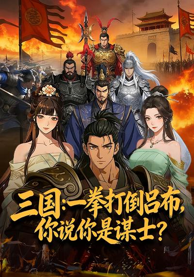 三国：一拳打倒吕布，你说你是谋士？}