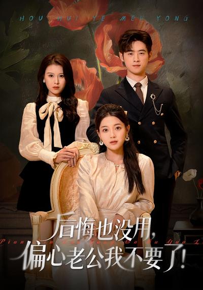 后悔也没用，偏心老公我不要了！}