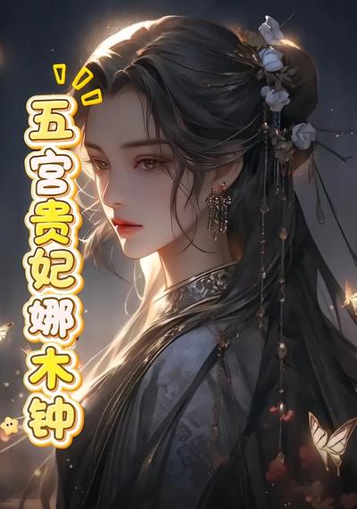 五宫贵妃娜木钟}