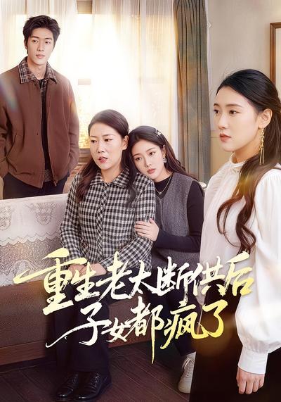 重生老太断供后子女都疯了}