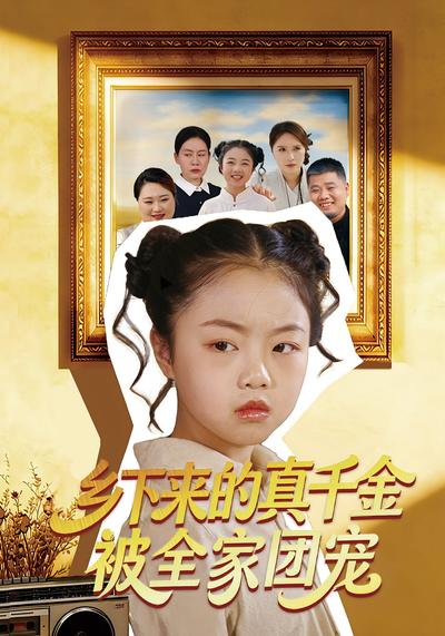 乡下来的真千金被全家团宠}