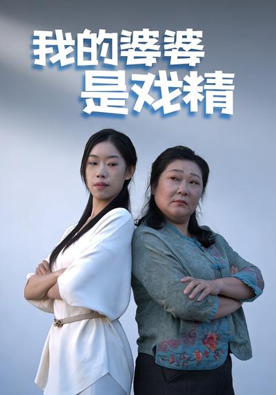 我的婆婆是戏精}