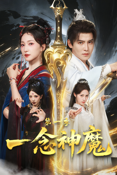 一念神魔第一季}