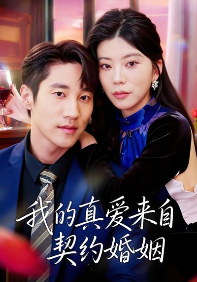 我的真爱来自契约婚姻}