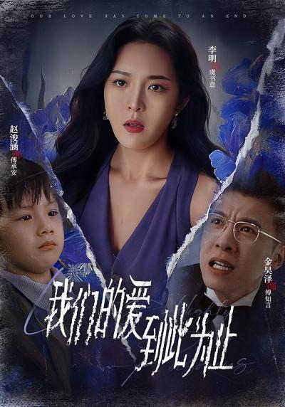 我们的爱到此为止}