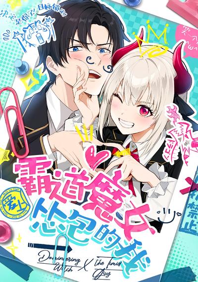 霸道魔女爱上怂包的我}